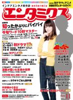 エンタミクス 2014年11月号 (発売日2014年09月20日) 表紙