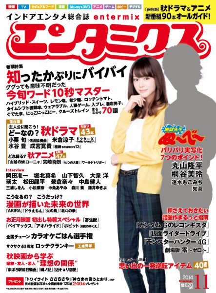 エンタミクス 2014年11月号 (発売日2014年09月20日) 表紙
