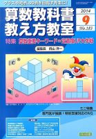 算数教科書教え方教室 2014年9月号 (発売日2014年08月09日) 表紙