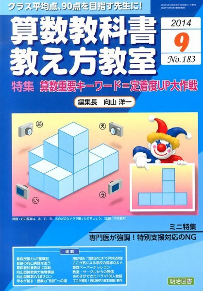 算数教科書教え方教室 2014年9月号 (発売日2014年08月09日) 表紙