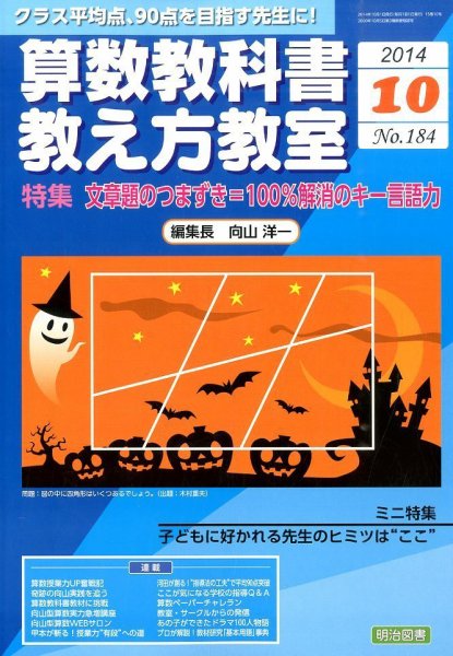 算数教科書教え方教室 2014年10月号 (発売日2014年09月12日) 表紙