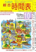 綜合時間表 九州版 2014年10月号 (発売日2014年09月20日) 表紙