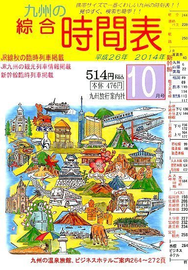 綜合時間表 九州版 2014年10月号 (発売日2014年09月20日) 表紙