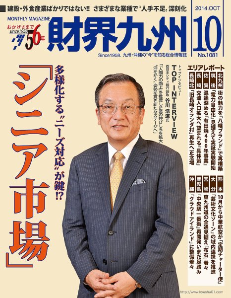 財界九州 2014年10月号 (発売日2014年09月25日) 表紙