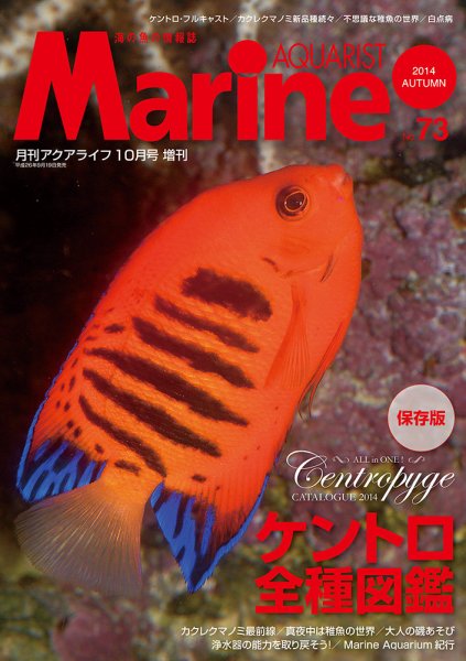 マリンアクアリスト No.73 (発売日2014年09月19日) 表紙
