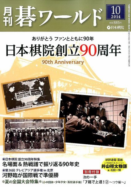 月刊碁ワールド 2014年10月号 (発売日2014年09月20日) 表紙