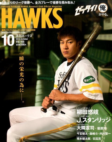 月刊Hawks（ホークス） 2014年10月号 (発売日2014年09月20日) 表紙