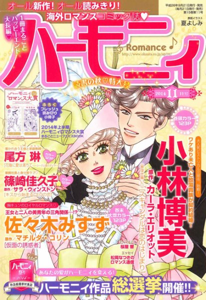 ハニィロマンス 11月号 (発売日2014年09月20日) 表紙