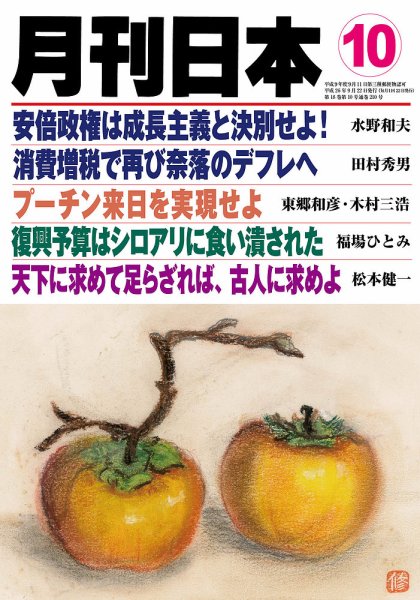 月刊日本 2014年09月22日発売号 表紙