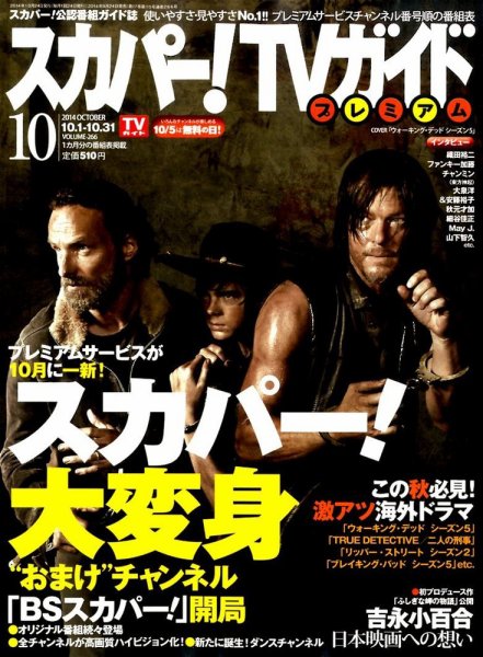 スカパー！TVガイド プレミアム 2014年10月号 (発売日2014年09月24日) 表紙