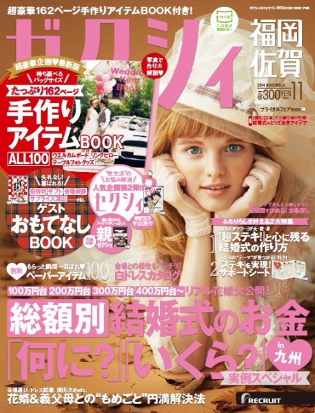 ゼクシィ福岡・佐賀 11月号 (発売日2014年09月23日) 表紙