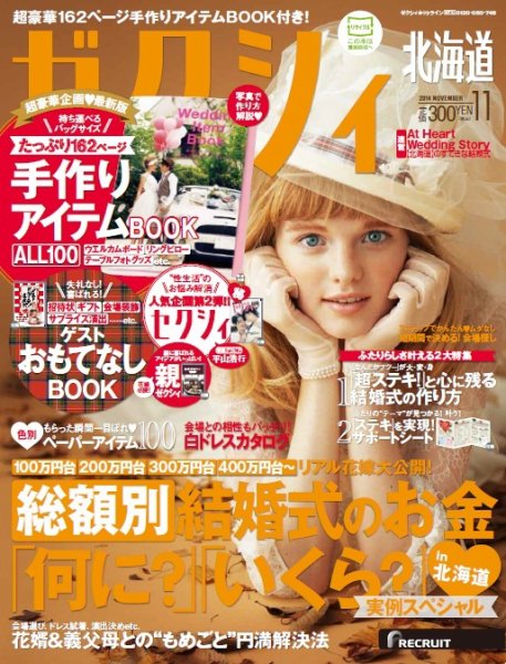ゼクシィ北海道 11月号 (発売日2014年09月23日) 表紙