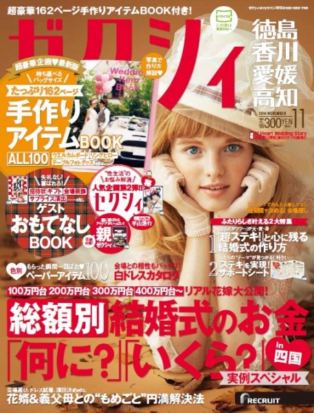 ゼクシィ徳島・ 香川・ 愛媛・ 高知 11月号 (発売日2014年09月23日) 表紙