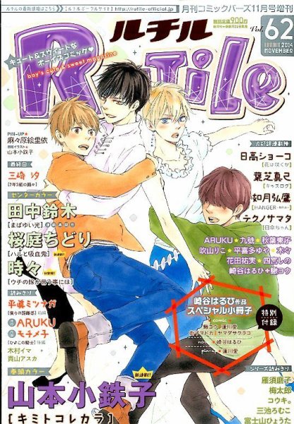 RuTiLe (ルチル) 2014年11月号 (発売日2014年09月22日) 表紙