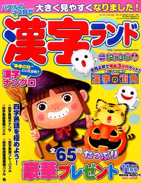 漢字ランド 2014年11月号 (発売日2014年09月19日) 表紙