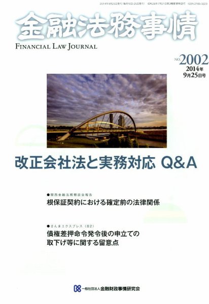 金融法務事情 2014年9/25号 (発売日2014年09月25日) 表紙