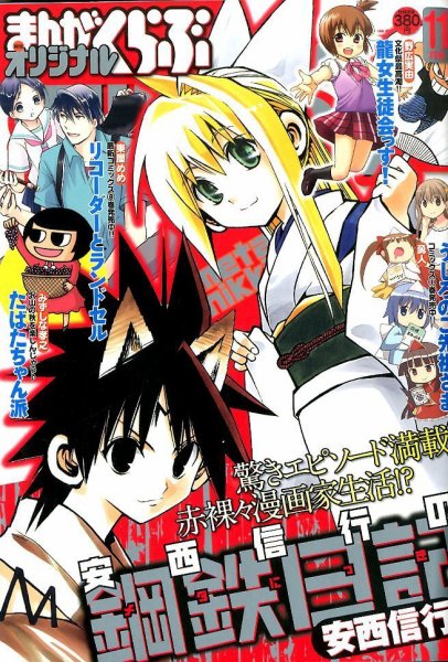 まんがくらぶオリジナル 2014年11月号 (発売日2014年09月22日) 表紙
