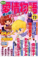 15の愛情物語 2014年11月号 表紙