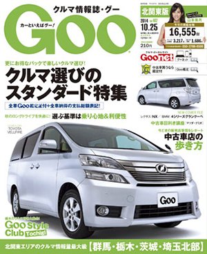 Ｇoo（グー）北関東版 2014年10/25号 (発売日2014年09月25日) 表紙