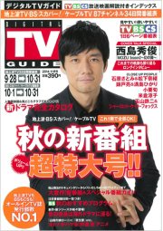 デジタルTVガイド関西版 2014年11月号 (発売日2014年09月24日) 表紙