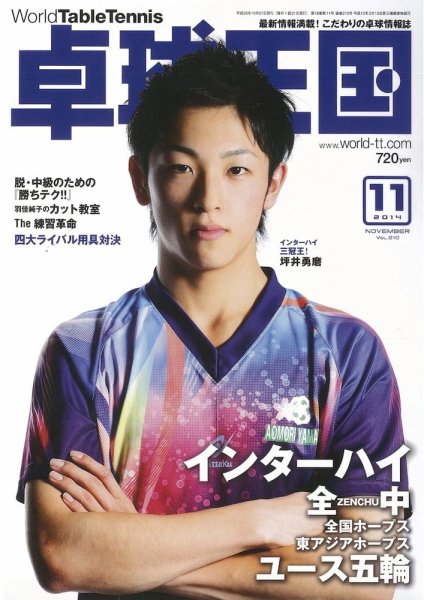卓球王国 2014年09月20日発売号 表紙
