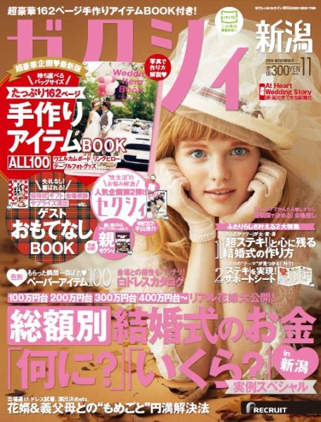 ゼクシィ新潟 11月号 (発売日2014年09月23日) 表紙