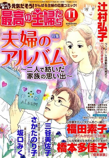 最高の主婦たち 2014年11月号 (発売日2014年09月23日) 表紙
