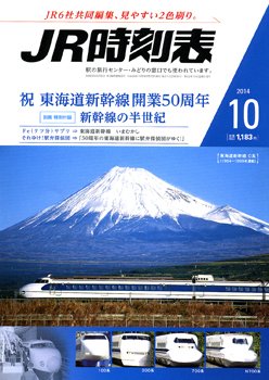 JR時刻表 2014年10月号 (発売日2014年09月20日) 表紙