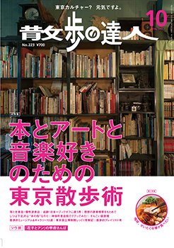 散歩の達人 2014年10月号 (発売日2014年09月20日) 表紙