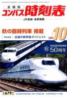 コンパス時刻表 2014年10月号 表紙