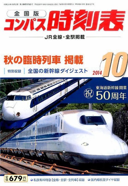 コンパス時刻表 2014年10月号 (発売日2014年09月20日) 表紙
