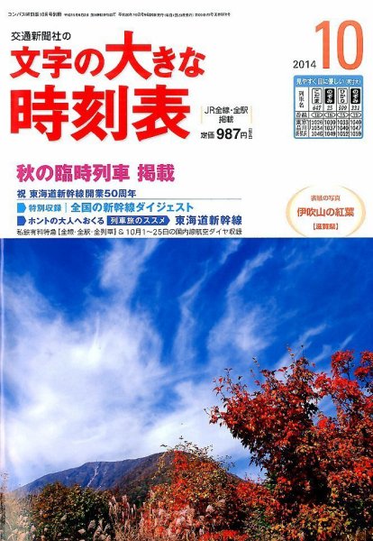文字の大きな時刻表 2014年10月号 (発売日2014年09月20日) 表紙