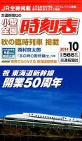 小型全国時刻表 2014年10月号 (発売日2014年09月20日) 表紙