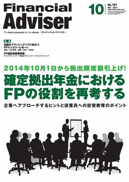 FinancialAdviser（ファイナンシャル・アドバイザー） 2014年10月号 (発売日2014年09月20日) 表紙