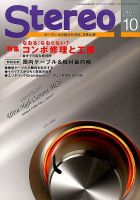 Stereo（ステレオ） 10月号 表紙