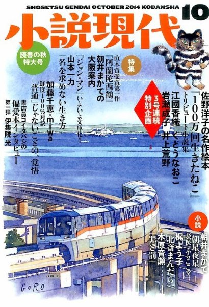 小説現代 2014年10月号 (発売日2014年09月22日) 表紙