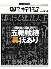 日経アーキテクチュア 2014年09月10日発売号 表紙
