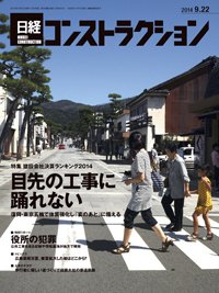 日経コンストラクション 2014年09月22日発売号 表紙