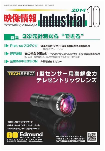 映像情報インダストリアル 通巻848号 (発売日2014年09月25日) 表紙