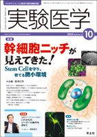 実験医学 Vol.32No.16 (発売日2014年09月20日) 表紙
