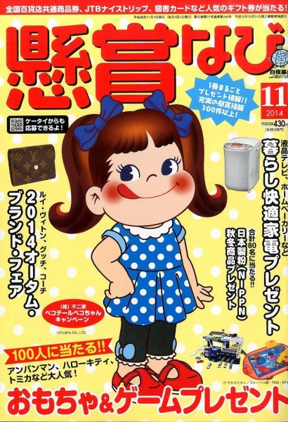 懸賞なび 2014年11月号 (発売日2014年09月22日) 表紙