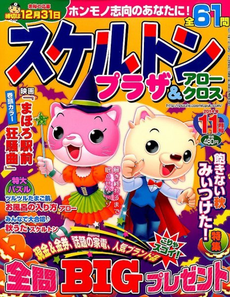 スケルトンプラザ 2014年11月号 (発売日2014年09月19日) 表紙