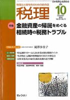 月刊　税理 10月号 表紙