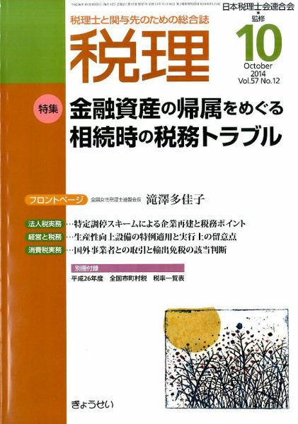月刊　税理 10月号 (発売日2014年09月22日) 表紙