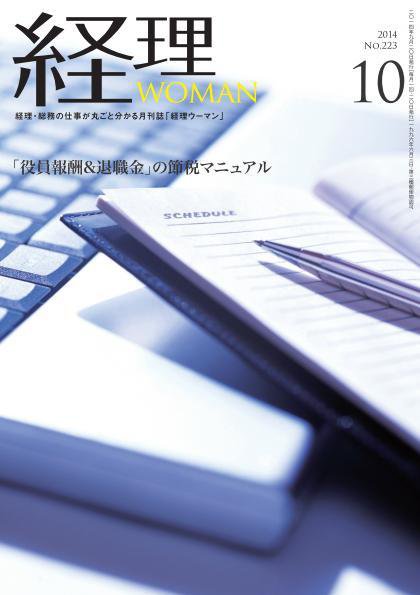 月刊経理ウーマン 2014年10月号 (発売日2014年09月20日) 表紙
