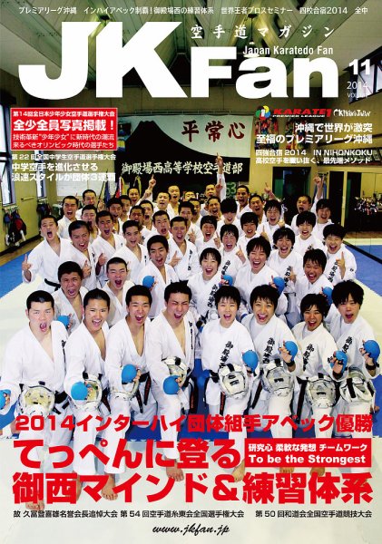 空手道マガジンJKFan（ジェーケイファン） VOL.142 (発売日2014年09月23日) 表紙