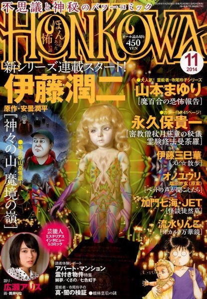 HONKOWA (ホンコワ) 2014年11月号 (発売日2014年09月24日) 表紙