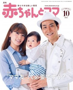赤ちゃんと！ １０月号 (発売日2014年09月25日) 表紙