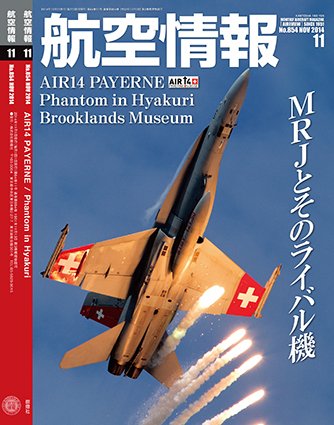 航空情報 2014年11月号 (発売日2014年09月20日) 表紙