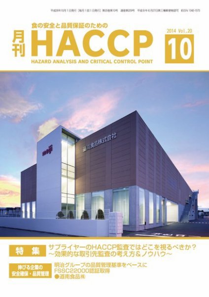 月刊HACCP 2014年09月22日発売号 表紙